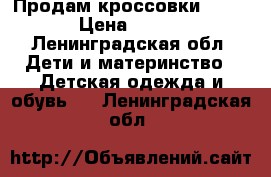 Продам кроссовки Nike › Цена ­ 570 - Ленинградская обл. Дети и материнство » Детская одежда и обувь   . Ленинградская обл.